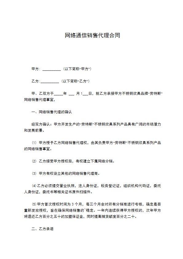 网络通信销售代理合同