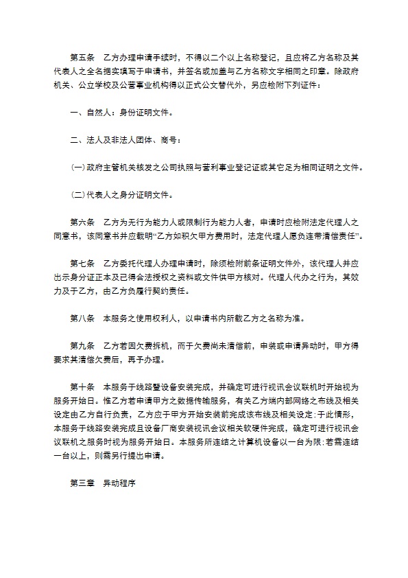 视讯会议网络联机服务协议书