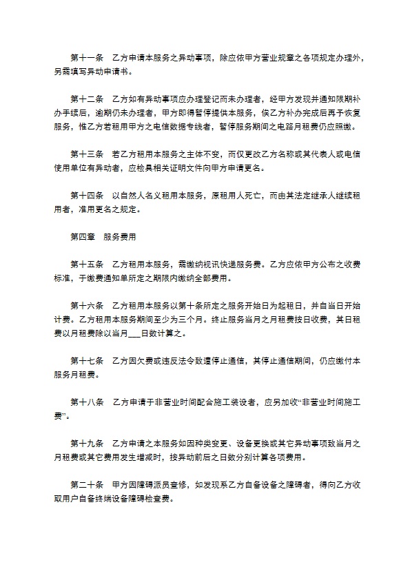 视讯会议网络联机服务协议书