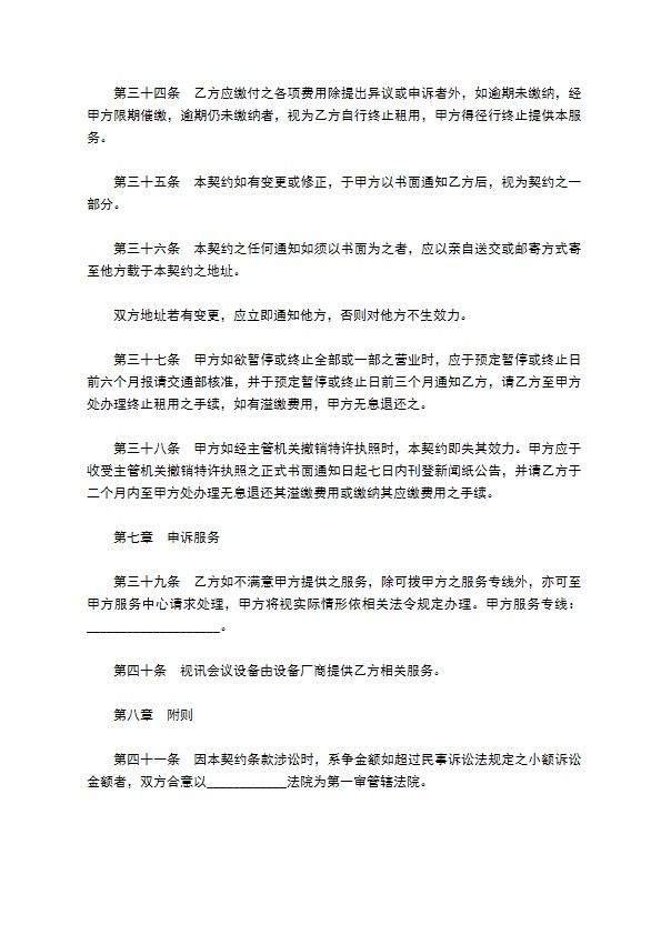 视讯会议网络联机服务协议书