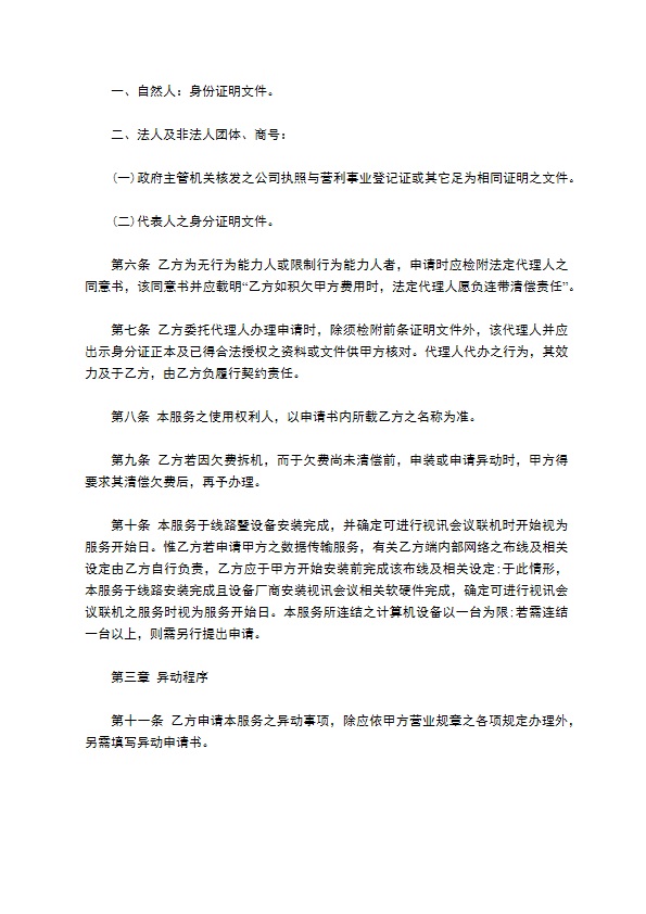 视讯会议网络联机服务契约