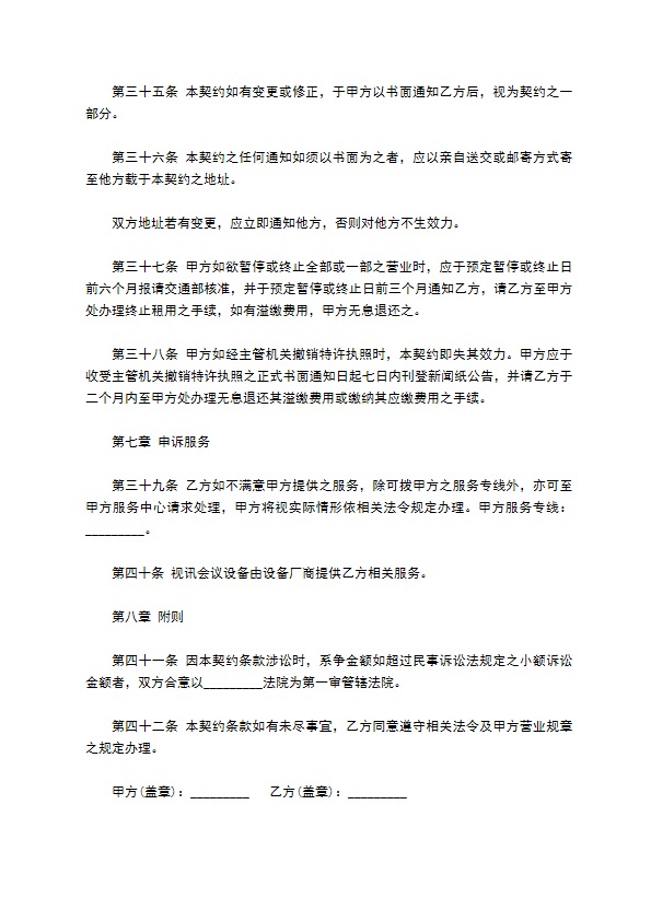 视讯会议网络联机服务契约