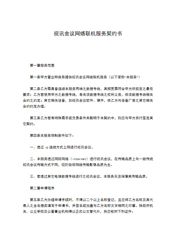 视讯会议网络联机服务契约书