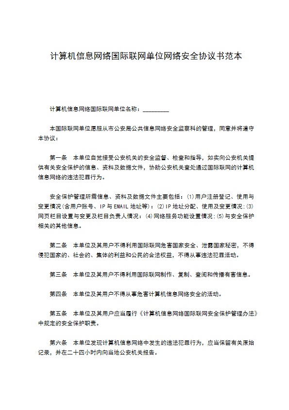 计算机信息网络国际联网单位网络安全协议书范本