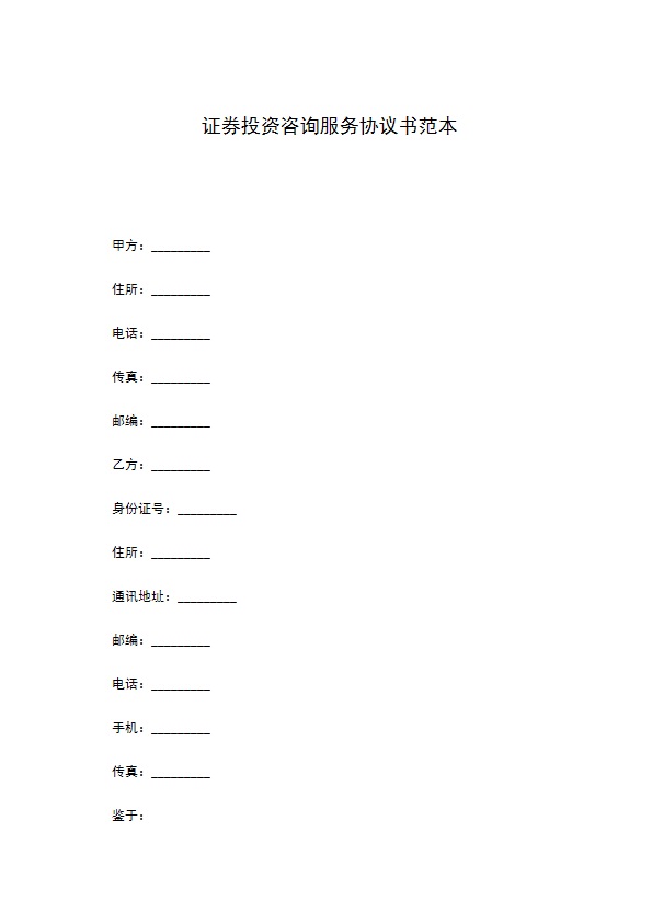 证券投资咨询服务协议书范本