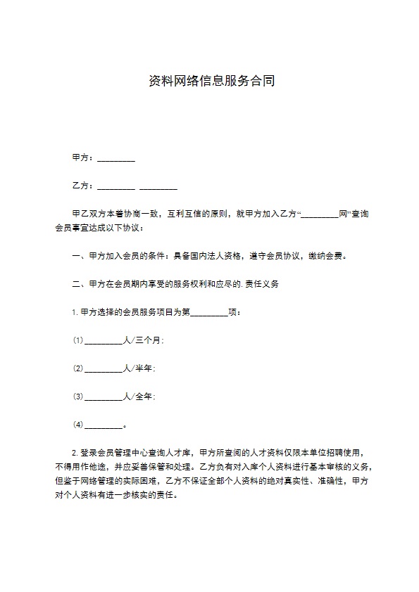 资料网络信息服务合同 资料网络信息服务合同