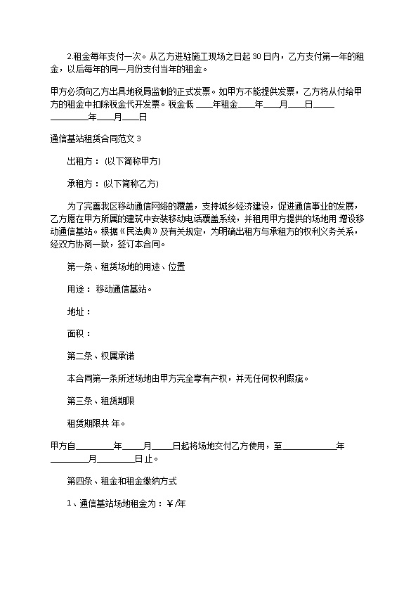 通信基站租赁合同