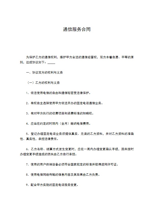 通信服务合同
