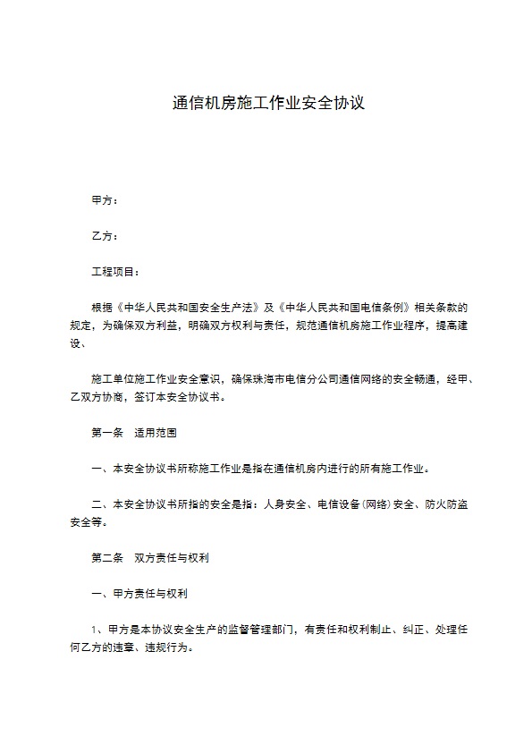 通信机房施工作业安全协议