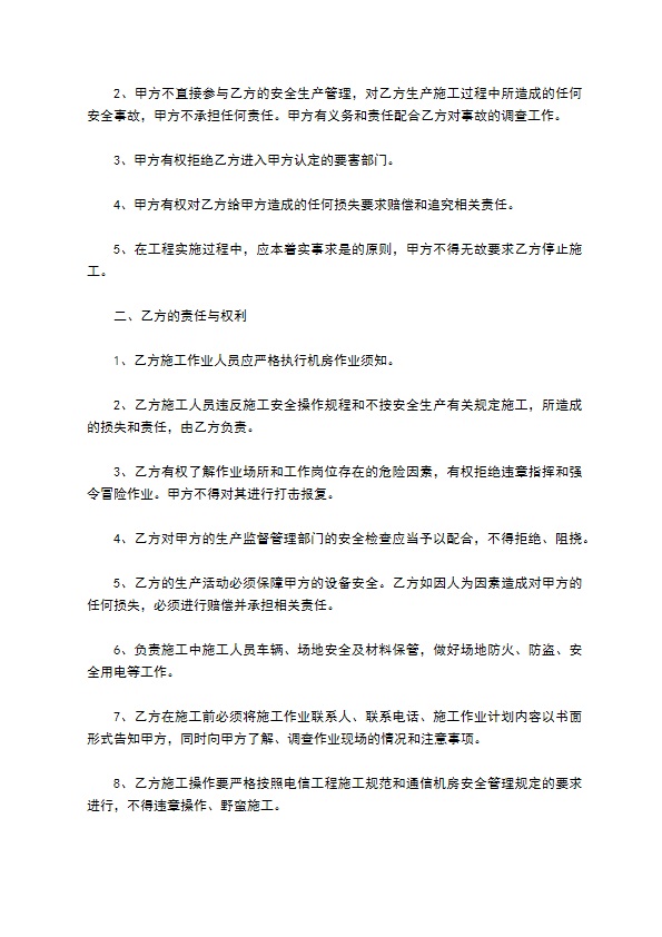 通信机房施工作业安全协议 通信机房施工作业安全协议