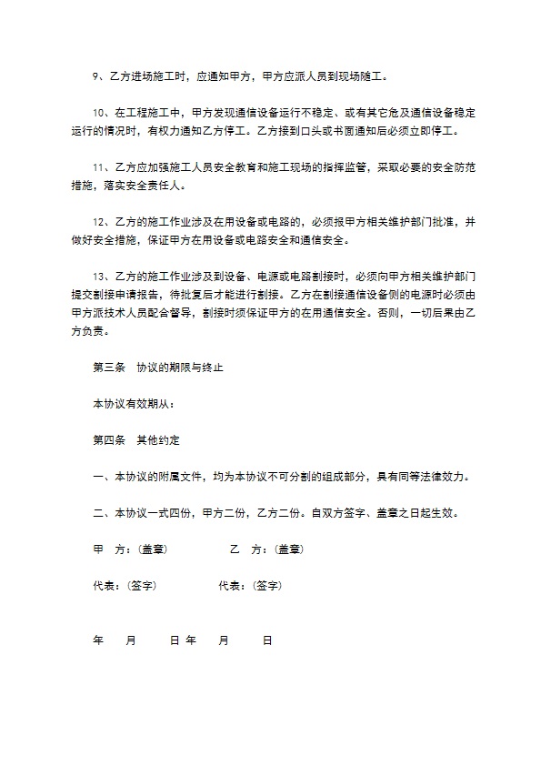 通信机房施工作业安全协议 通信机房施工作业安全协议