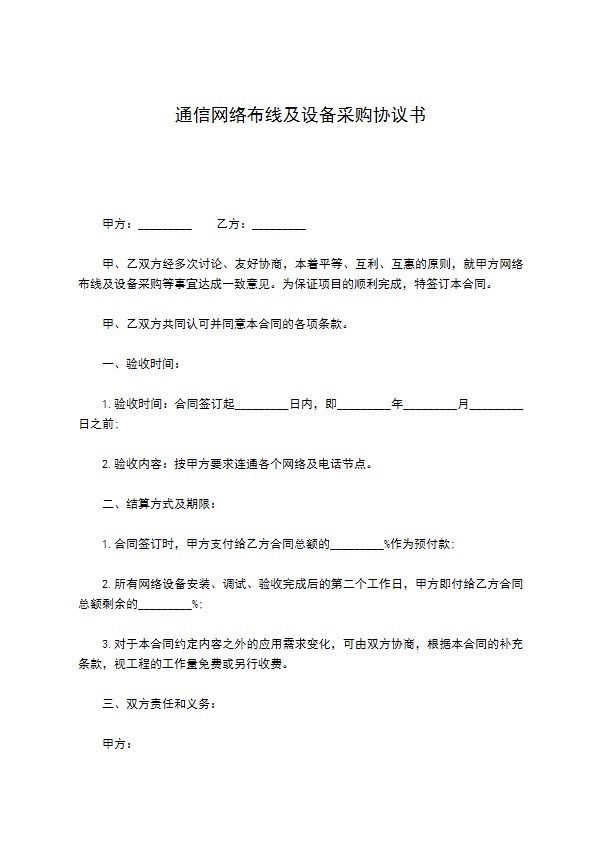 通信网络布线及设备采购协议书