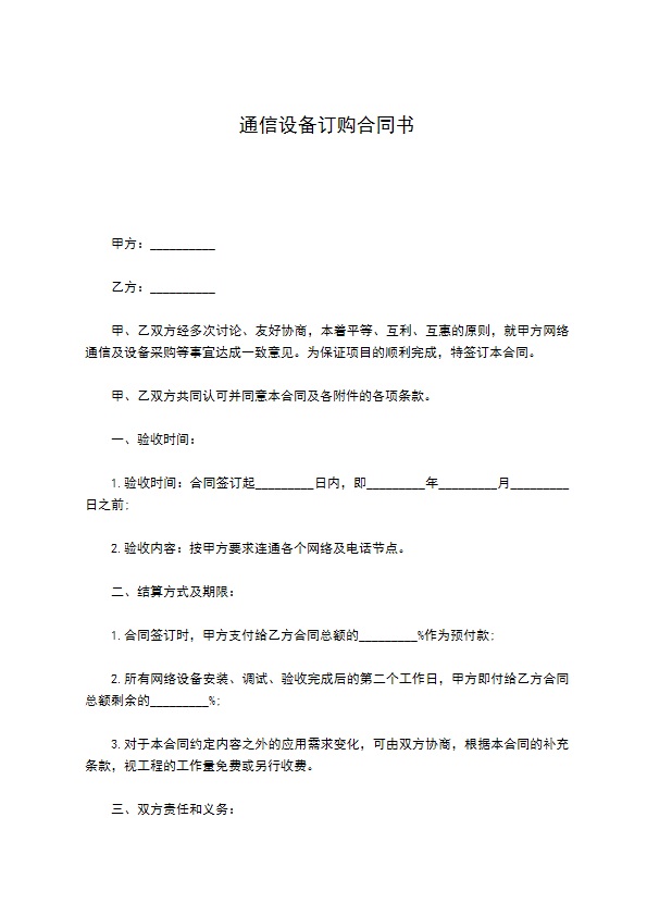 通信设备订购合同书