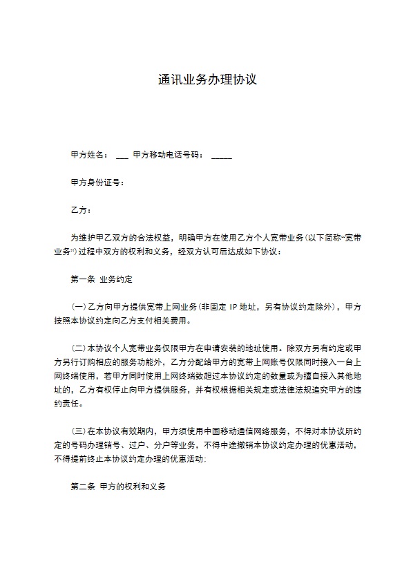 通讯业务办理协议