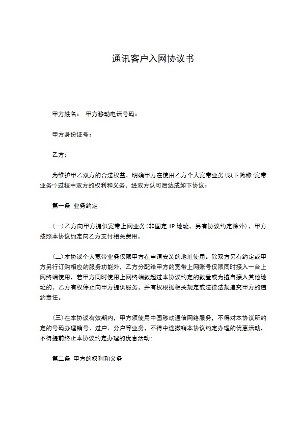 通讯客户入网协议书