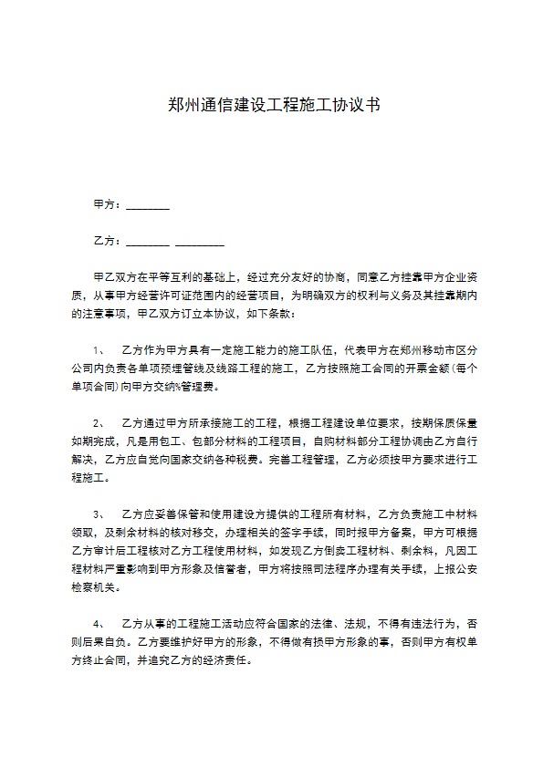 郑州通信建设工程施工协议书