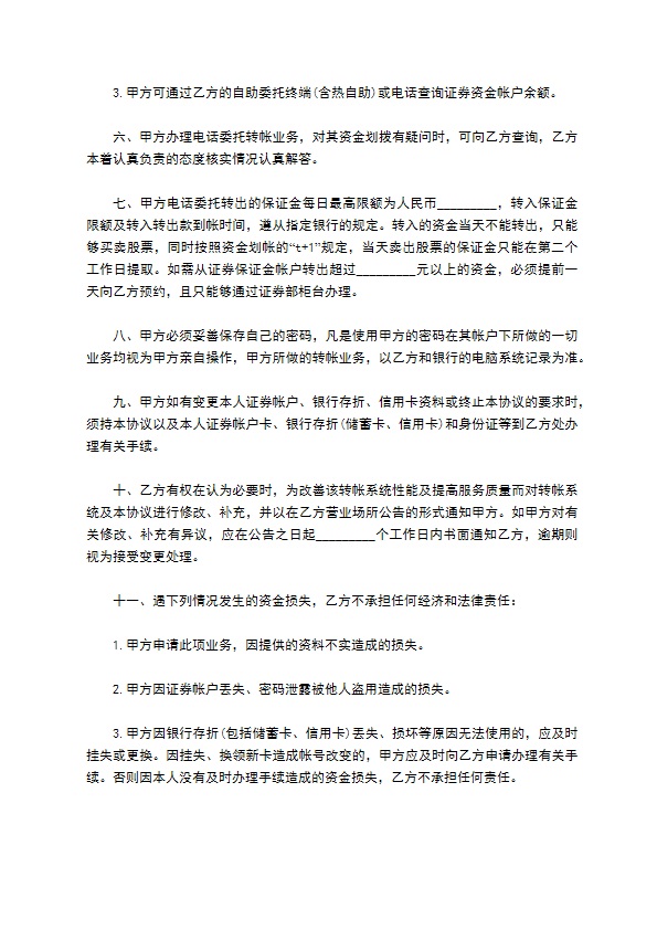 银证电话自动转帐协议书范本