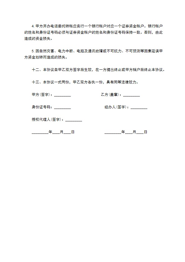 银证电话自动转帐协议书范本