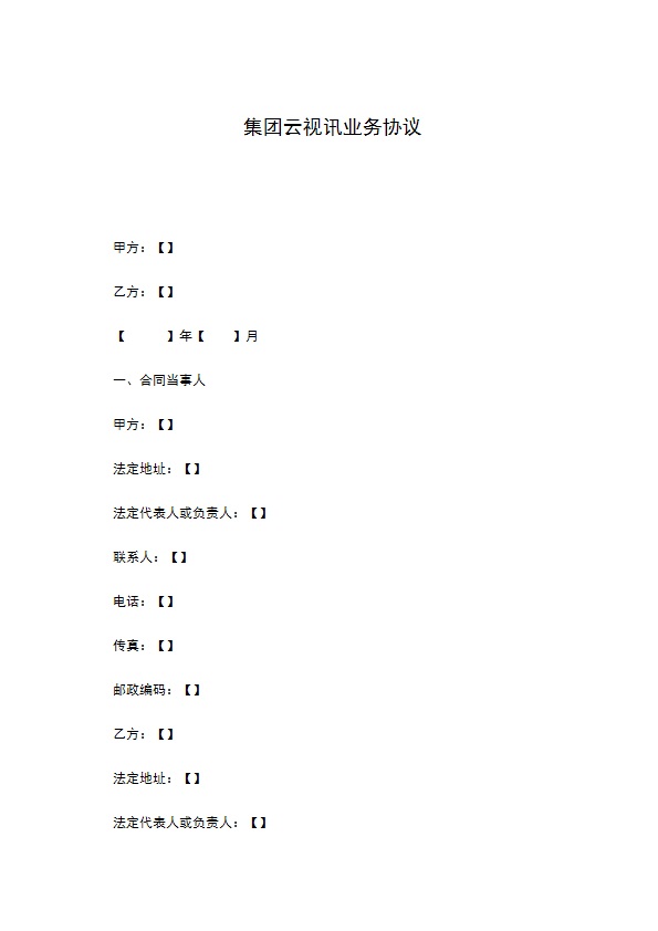 集团云视讯业务协议