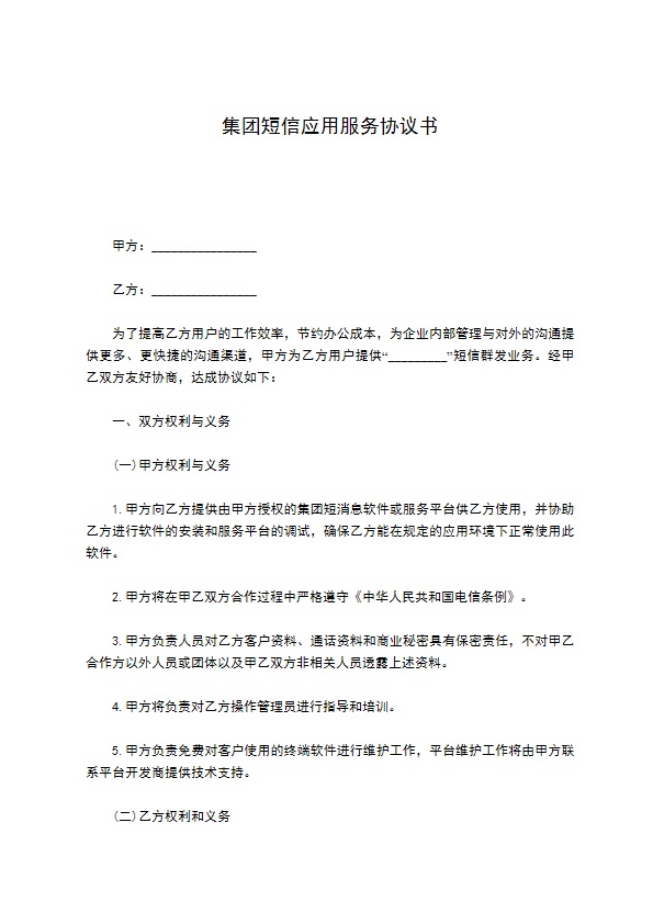 集团短信应用服务协议书