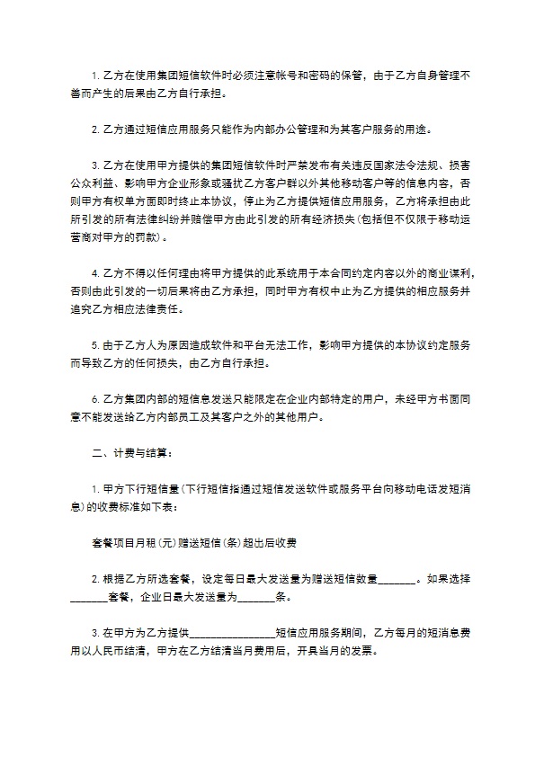 集团短信应用服务协议书