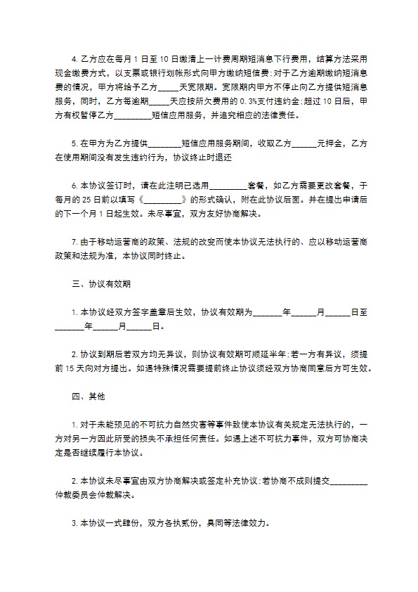 集团短信应用服务协议书