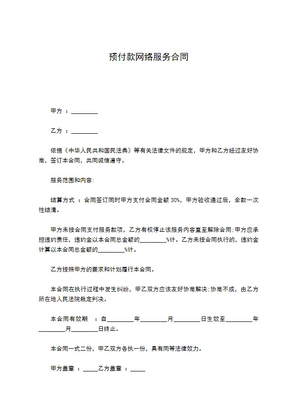 预付款网络服务合同