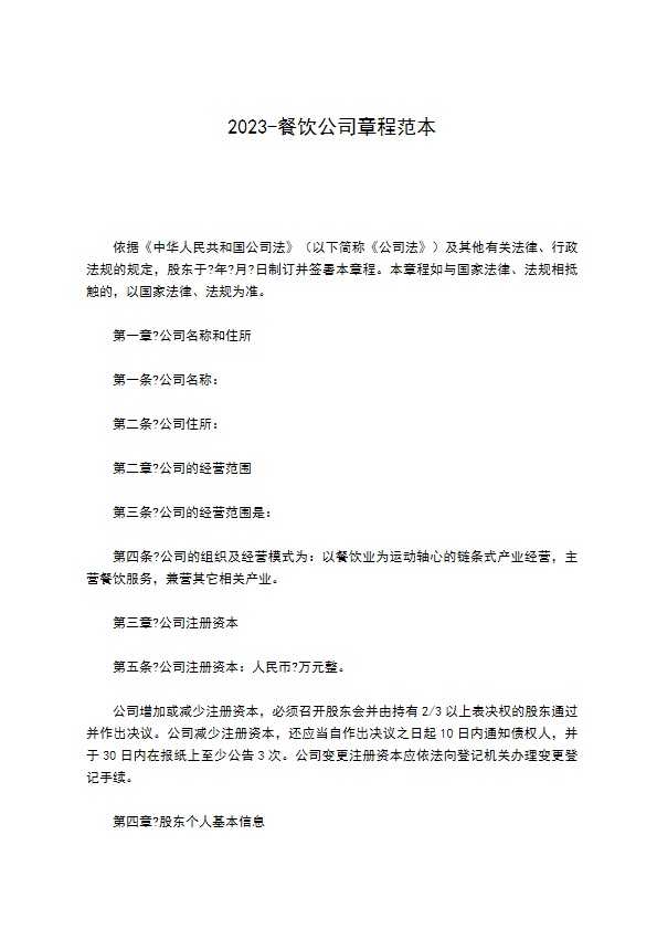 2022-餐饮公司章程范本 2022-餐饮公司章程范本
