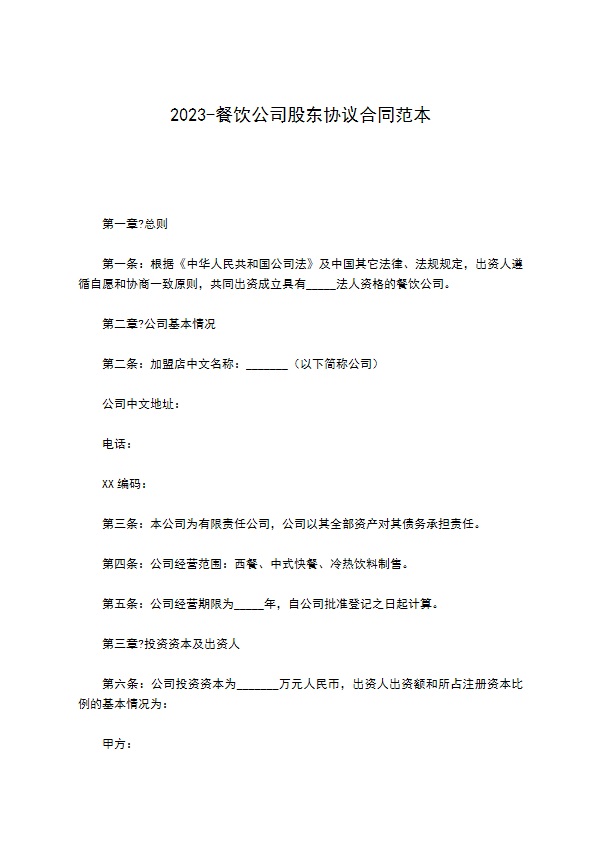 2022-餐饮公司股东协议合同范本