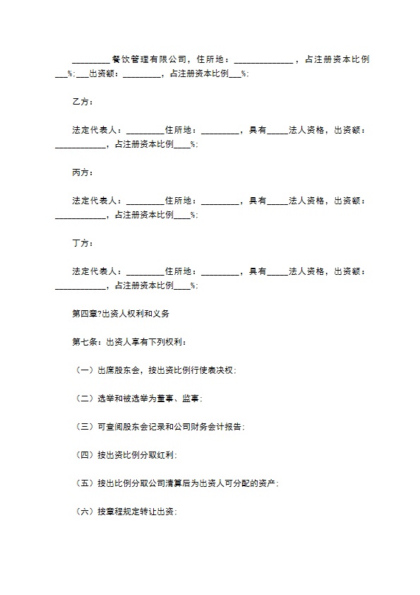 2022-餐饮公司股东协议合同范本
