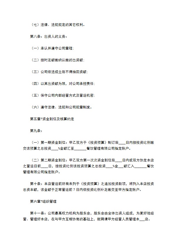 2022-餐饮公司股东协议合同范本