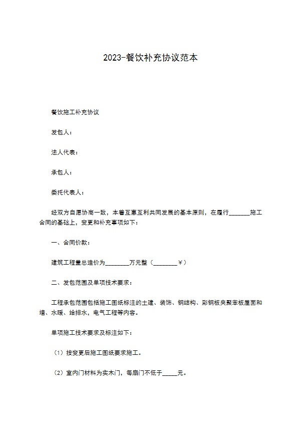 2022-餐饮补充协议范本