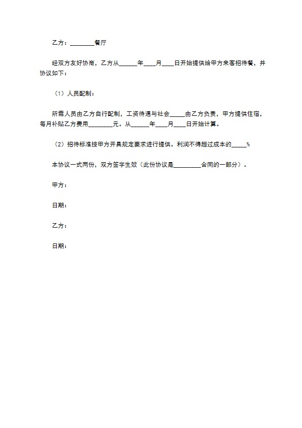 2022-餐饮补充协议范本