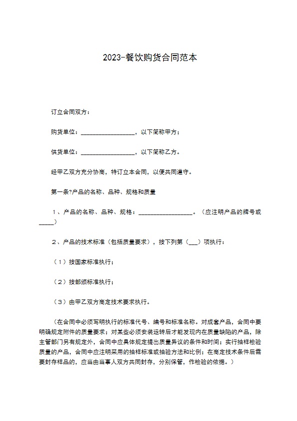 2022-餐饮购货合同范本