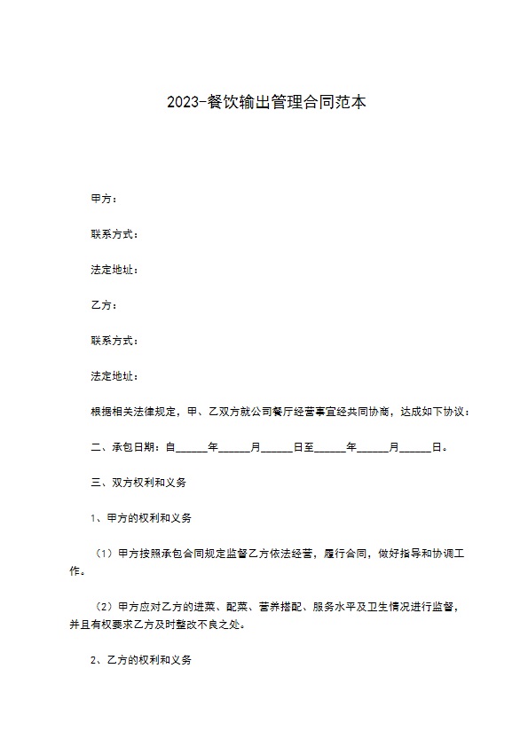 2022-餐饮输出管理合同范本