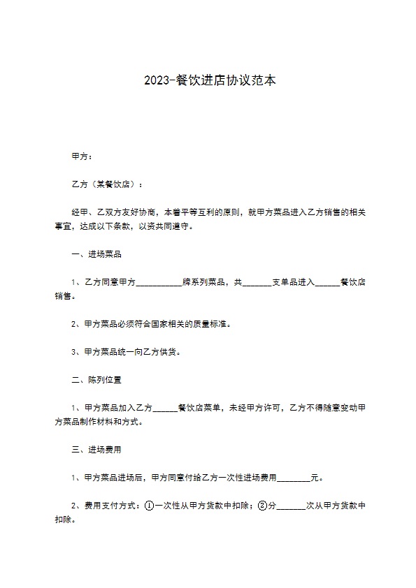 2022-餐饮进店协议范本 2022-餐饮进店协议范本