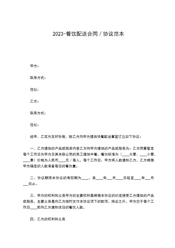 2022-餐饮配送合同／协议范本