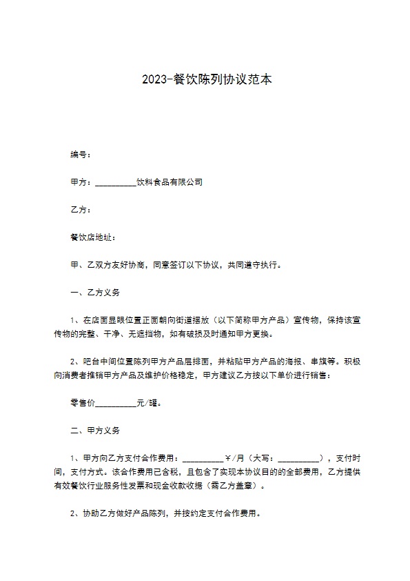 2022-餐饮陈列协议范本