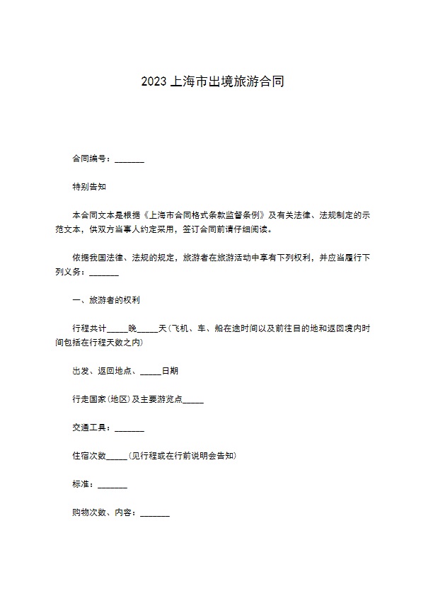 2022上海市出境旅游合同
