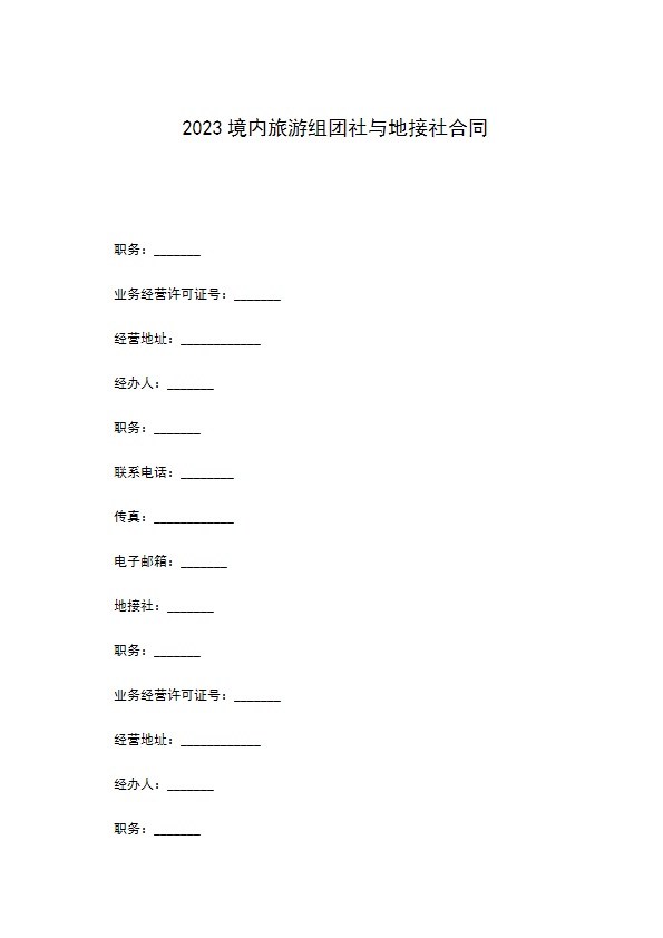 2022境内旅游组团社与地接社合同