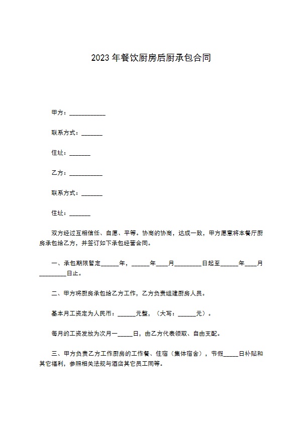 2022年餐饮厨房后厨承包合同