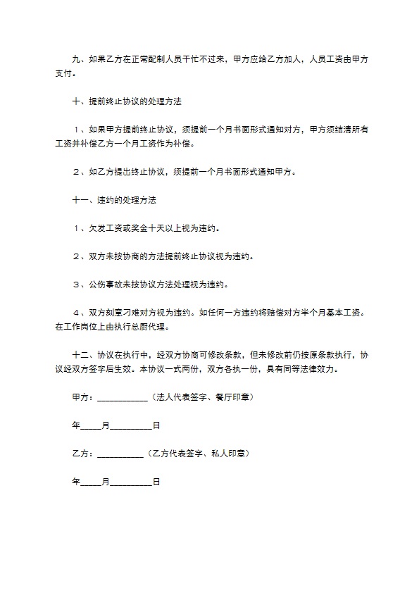 2022年餐饮厨房后厨承包合同