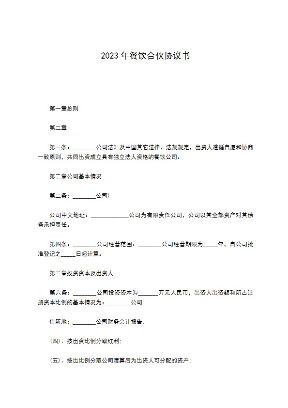 2022年餐饮合伙协议书