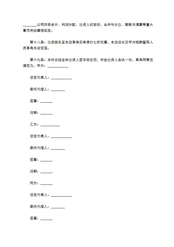 2022年餐饮合伙协议书