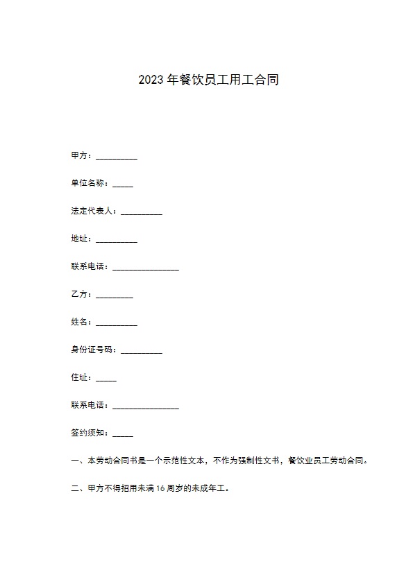 2022年餐饮员工用工合同 2022年餐饮员工用工合同