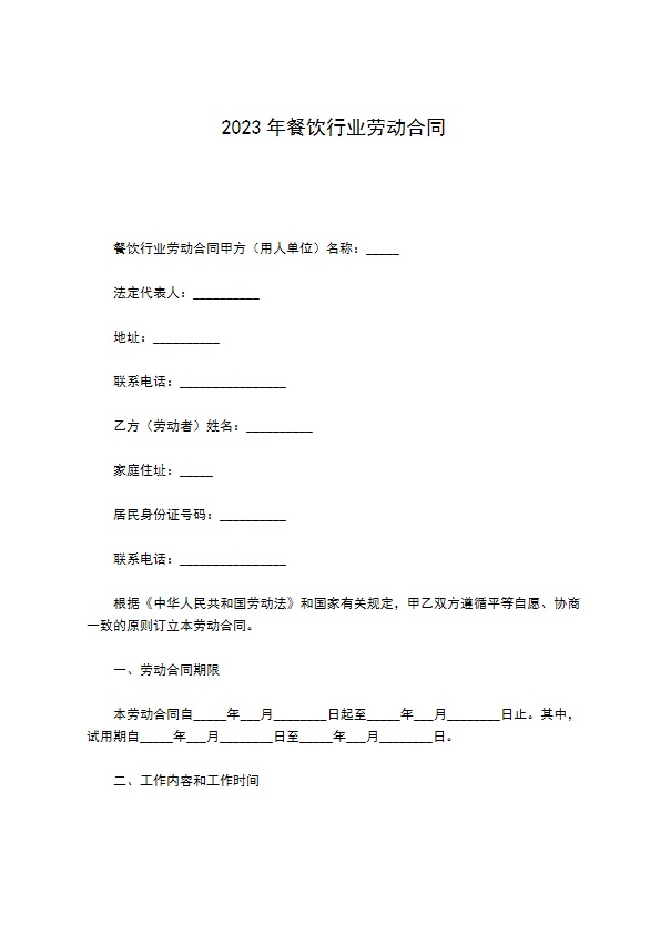2022年餐饮行业劳动合同