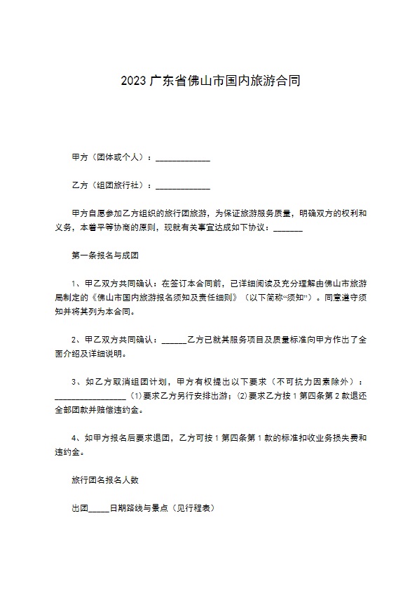 2022广东省佛山市国内旅游合同 2022广东省佛山市国内旅游合同