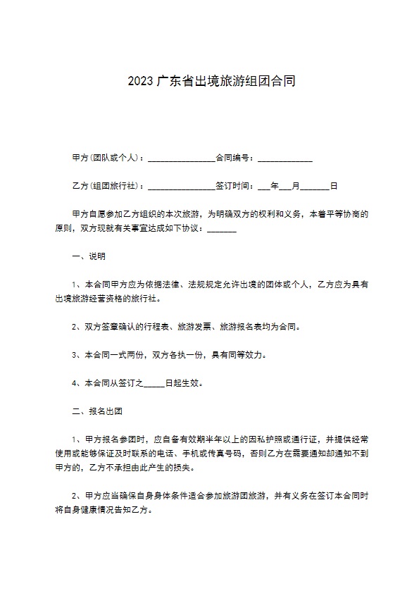 2022广东省出境旅游组团合同 2022广东省出境旅游组团合同