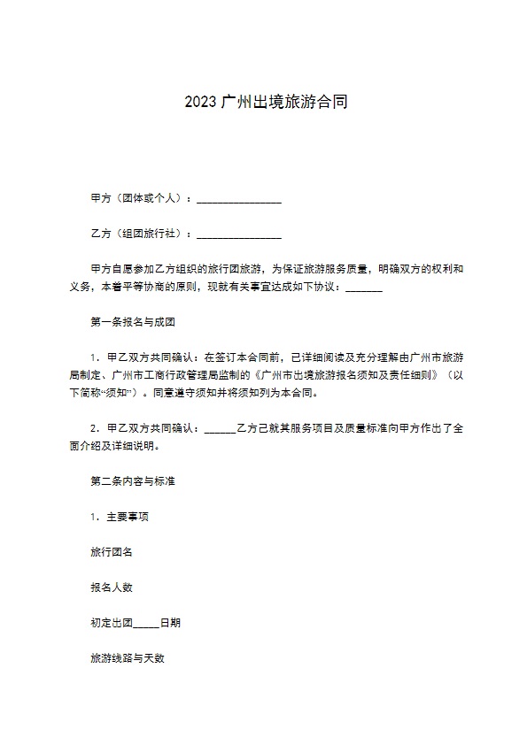2022广州出境旅游合同 2022广州出境旅游合同