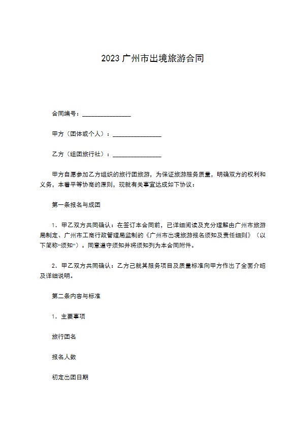 2022广州市出境旅游合同